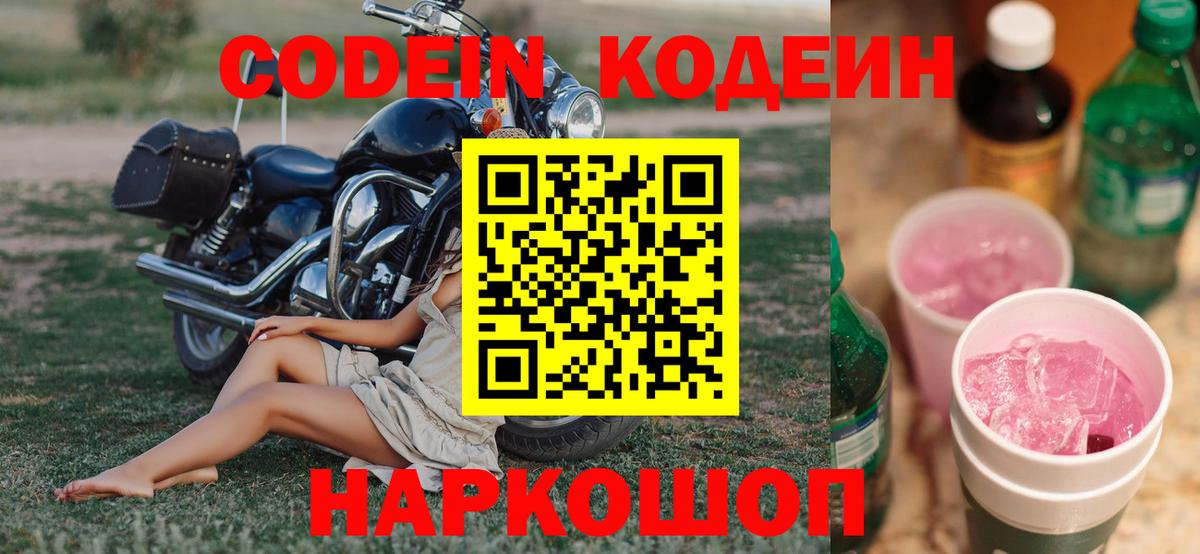 Кодеин напиток Lean (лин)  Кодеиновый сироп Lean Purple Drank  Вход с VPN  Можга 